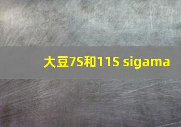 大豆7S和11S sigama